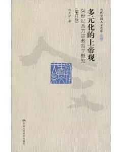 當代中國人文大系.多元化的上帝觀:20世紀西方宗教哲學概覽(增訂版)