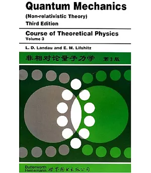 非相對論量子力學·第3版(理論物理學教程第3卷)