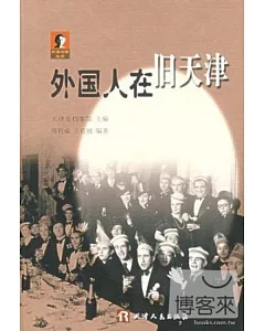 天津舊事叢書:外國人在舊天津