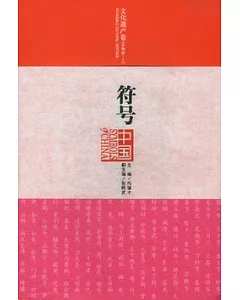 符號中國.文化遺產卷(非物質‧上)