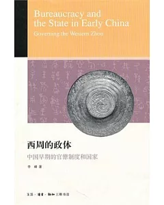 西周的政體︰中國早期的官僚制度和國家