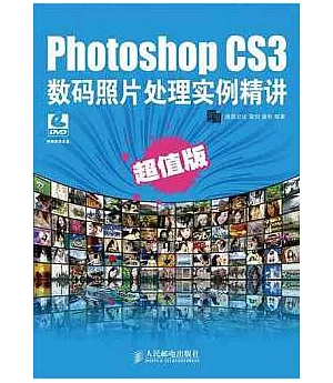 Photoshop CS3數碼照片處理實例精講.超值版(附贈光盤)