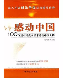 感動中國：100位新中國成立以來感動中國人物