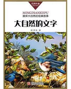 名典科普叢書︰大自然的文字