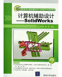 計算機輔助設計-SolidWorks計算機輔助設計︰SolidWorks(附贈DVD-ROM)