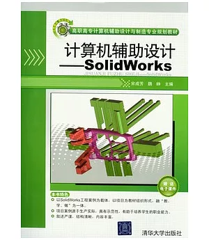 計算機輔助設計-SolidWorks計算機輔助設計︰SolidWorks(附贈DVD-ROM)