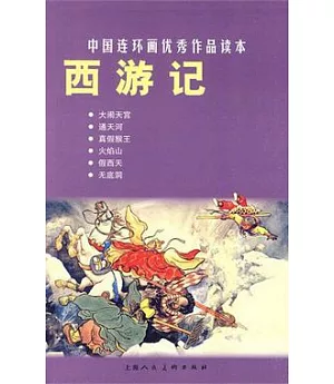 L中國連環畫優秀作品讀本15：西游記