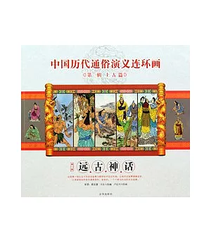 中國歷代通俗演義連環畫第一輯.上古篇1︰遠古神話