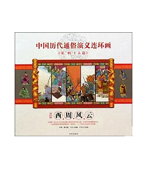 中國歷代通俗演義連環畫第一輯.上古篇3：西周風雲