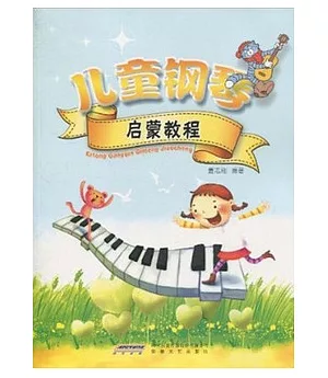 兒童鋼琴啟蒙教程