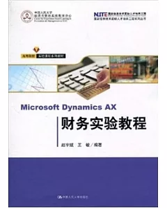 Microsoft Dynamics AX 財務實驗教程