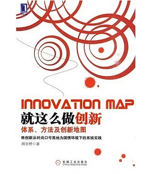 就這麼做創新：體系、方法及創新地圖