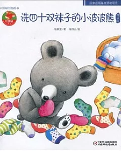 中國原創圖畫故事︰洗四十雙襪子的小波波熊