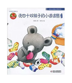 中國原創圖畫故事︰洗四十雙襪子的小波波熊