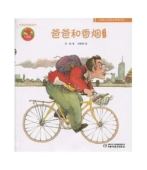 中國原創圖畫故事︰爸爸和香煙