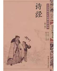 中華傳統文化經典注音全本(第二輯)：詩經