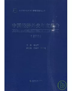 中國經濟外交年度報告.2010