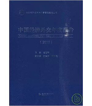 中國經濟外交年度報告.2010