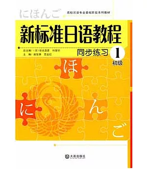 新標準日語教程同步練習‧初級1