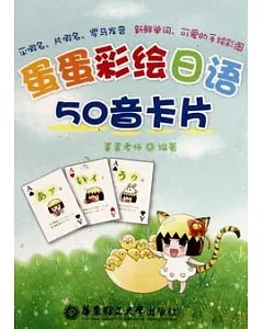 蛋蛋彩繪日語50音卡片