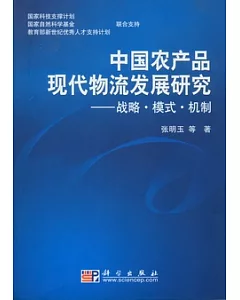 中國農產品現代物流發展研究︰戰略.模式.機制