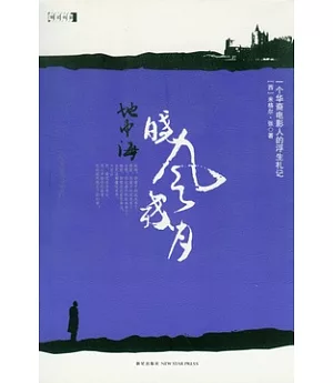 地中海曉風殘月:一個華裔電影人的浮生札記