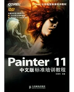 Painter 11中文版標準培訓教程(附贈光盤)