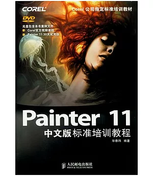 Painter 11中文版標準培訓教程(附贈光盤)