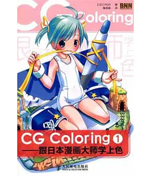 CG Coloring︰跟日本漫畫大師學上色.1