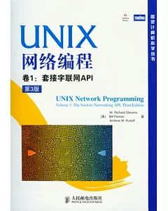 UNIX網絡編程卷1︰套接字聯網API