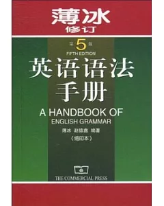 薄冰英語語法手冊.第5版(縮印本)