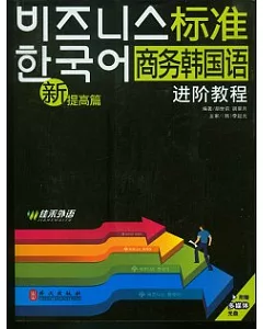 新標準商務韓國語進階教程‧提高篇(附贈光盤)