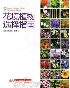 花境植物選擇指南