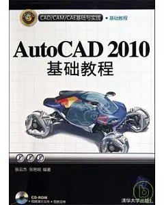 AutoCAD 2010基礎教程(附贈CD-ROM)