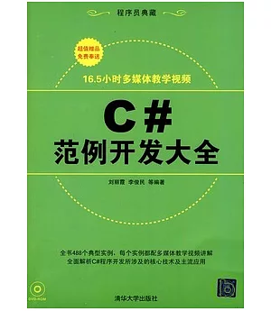 C#范例開發大全(配光盤)