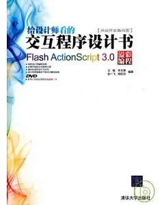 給設計師看的交互程序設計書︰Flash ActionScript 3.0溢彩編程(附DVD光盤)