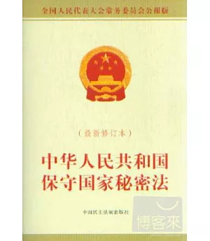中華人民共和國保守國家秘密法(最新修訂本)