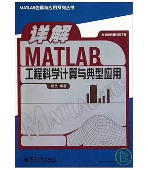 詳解MATLAB工程科學計算與典型應用