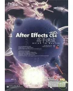 After Effects CS4高手速成(附贈光盤)