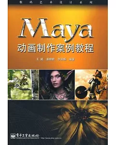 Maya動畫制作案例教程