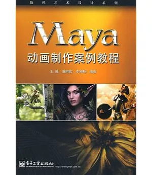 Maya動畫制作案例教程