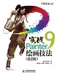 實戰Painter 9繪畫技法