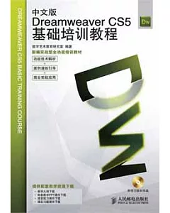 中文版Dreamweaver CS5基礎培訓教程(附贈光盤)