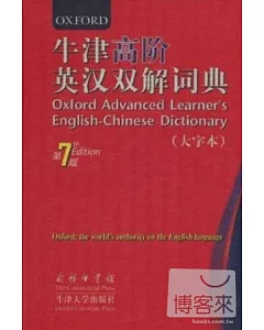 牛津高階英漢雙解詞典(大字本)第7版