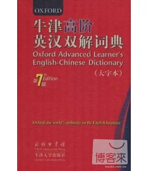牛津高階英漢雙解詞典(大字本)第7版