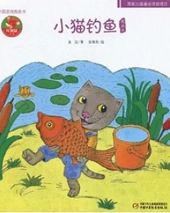 中國原創圖畫書︰小貓釣魚