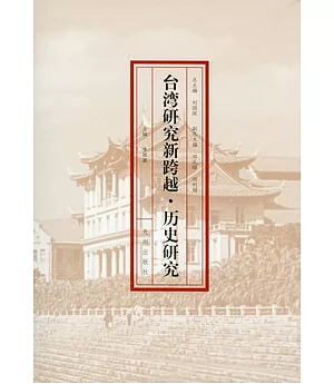台灣研究新跨越︰歷史研究