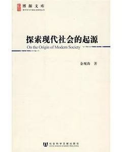 探索現代社會的起源