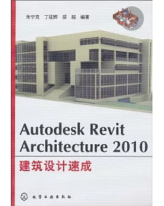 Aurodesk Revit Architecture 2010 建築設計速成