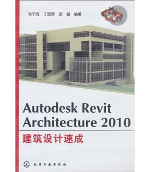 Aurodesk Revit Architecture 2010 建築設計速成